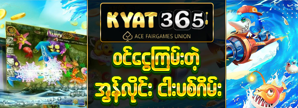 ငါးပစ်ဂိမ်း