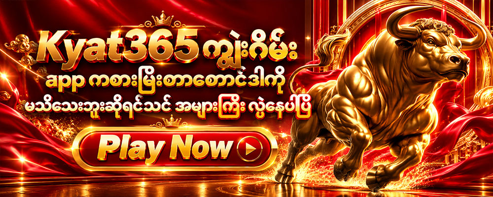 Kyat365 ကျွဲဂိမ်း app