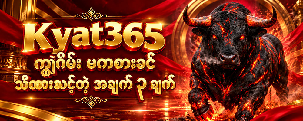 Kyat365 ကျွဲဂိမ်း အချက်အလက်
